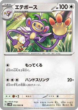 [JP] Ambipom (052/066) - SV4M Future Flash