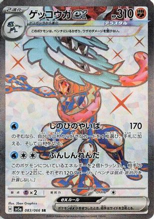 [JP] Greninja ex - 083/066 (083/066) - SV5a Crimson Haze Holofoil