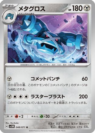 [JP] Metagross - 048/071 (048/071) - SV5M Cyber Judge