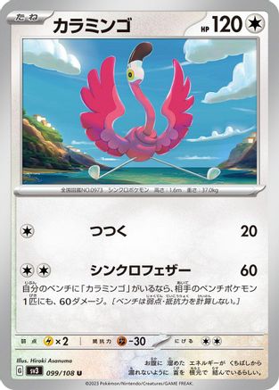 [JP] Flamigo (099/108) - SV3 Ruler of the Black Flame
