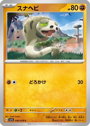 [JP] Silicobra (046/078) - SV1S Scarlet ex
