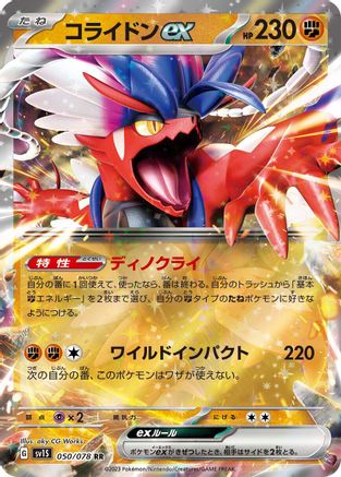 [JP] Koraidon ex - 050/078 (050/078) - SV1S Scarlet ex Holofoil