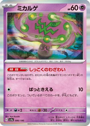 [JP] Spiritomb - 086/190 (086/190) - SV4a Shiny Treasure ex Holofoil