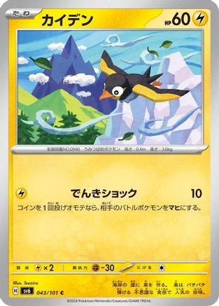 [JP] Wattrel - 043/101 (043/101) - SV6 Transformation Mask