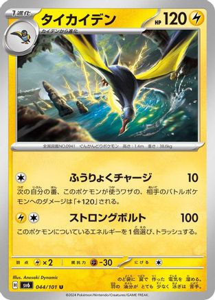 [JP] Kilowattrel (044/101) - SV6 Transformation Mask