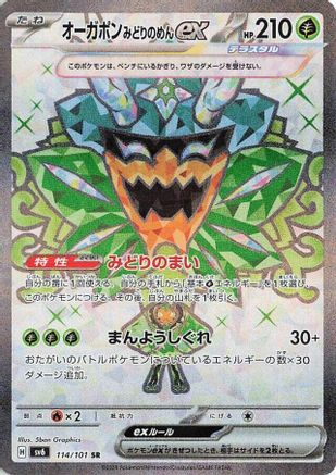 [JP] Teal Mask Ogerpon ex - 114/101 (114/101) - SV6 Transformation Mask Holofoil