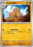 [JP] Dugtrio (045/073) - SV1a Triplet Beat