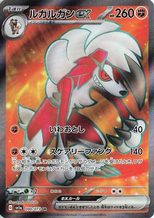 [JP] Lycanroc ex - 090/073 (090/073) - SV1a Triplet Beat Holofoil
