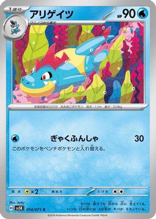 [JP] Croconaw (014/071) - SV5K Wild Force