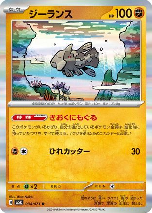 [JP] Relicanth - 034/071 (034/071) - SV5K Wild Force Holofoil