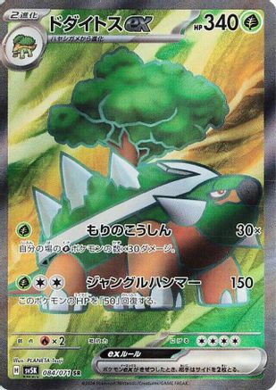 [JP] Torterra ex - 084/071 (084/071) - SV5K Wild Force Holofoil