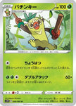 [JP] Thwackey (006/060) - S1W Sword