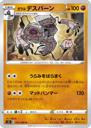 [JP] Galarian Runerigus (057/096) - S2 Rebellion Crash