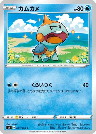 [JP] Chewtle (025/100) - S4 Amazing Volt Tackle