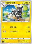 [JP] Zebstrika (037/100) - S4 Amazing Volt Tackle