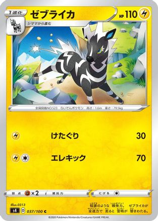 [JP] Zebstrika (037/100) - S4 Amazing Volt Tackle