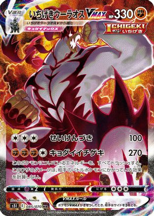 [JP] Single Strike Urshifu VMAX - 085/070 (085/070) - S5I Single Strike Master Holofoil