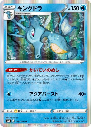 [JP] Kingdra (019/070) - S5R Rapid Strike Master Holofoil