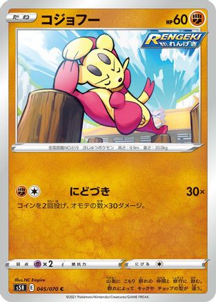 [JP] Mienfoo (045/070) - S5R Rapid Strike Master