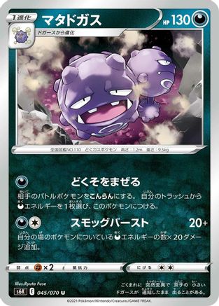 [JP] Weezing (045/070) - S6K JetBlack Spirit