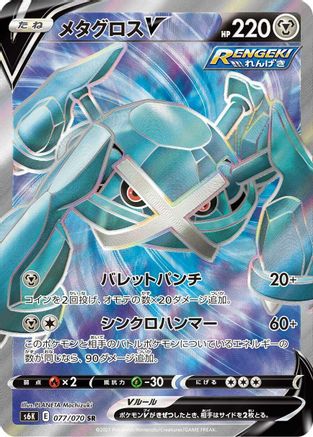 [JP] Metagross V - 077/070 (077/070) - S6K JetBlack Spirit Holofoil