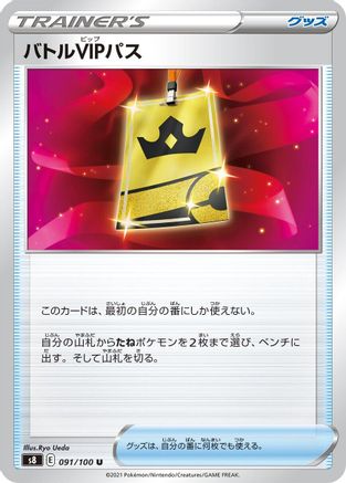 [JP] Battle VIP Pass (091/100) - S8 Fusion Arts
