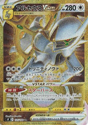 [JP] Arceus VSTAR - 125/100 (125/100) - S9 Star Birth Holofoil