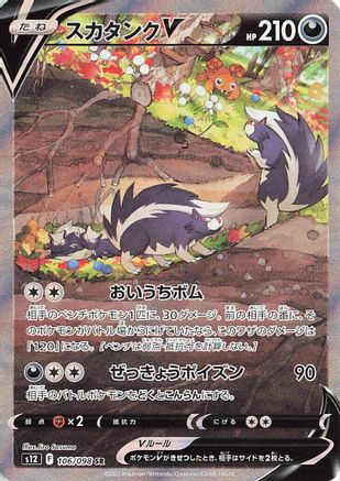 [JP] Skuntank V - 106/098 (106/098) - S12 Paradigm Trigger Holofoil