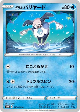 [JP] Galarian Mr. Mime (018/070) - S1a VMAX Rising