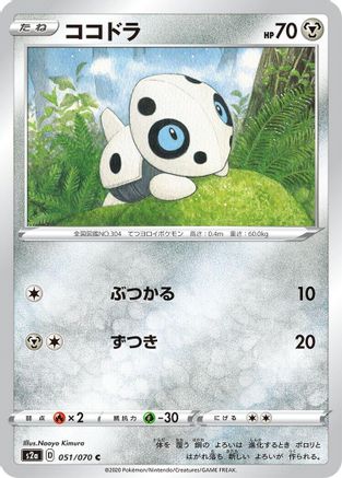 [JP] Aron (051/070) - S2a Explosive Walker
