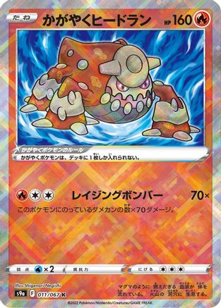 [JP] Radiant Heatran (011/067) - S9a Battle Region Holofoil