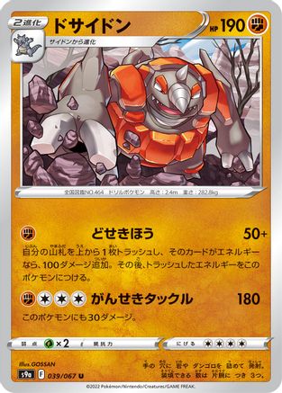 [JP] Rhyperior (039/067) - S9a Battle Region
