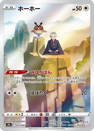 [JP] Hoothoot - 073/067 (073/067) - S9a Battle Region Holofoil
