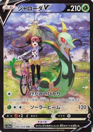 [JP] Serperior V - 084/068 (084/068) - S11a Incandescent Arcana Holofoil