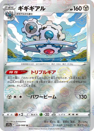 [JP] Klinklang (Mirror Holofoil) (048/068) - S11a Incandescent Arcana Holofoil