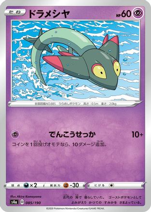 [JP] Dreepy - 085/190 (085/190) - S4a Shiny Star V