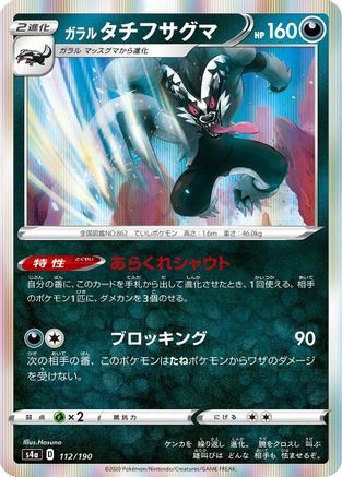 [JP] Galarian Obstagoon - 112/190 (112/190) - S4a Shiny Star V