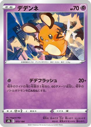 [JP] Dedenne - 073/184 (073/184) - S8b VMAX Climax
