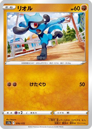 [JP] Riolu - 076/172 (076/172) - S12a VSTAR Universe