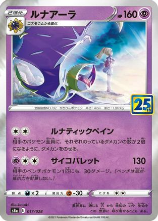[JP] Lunala (017/028) - S8a 25th Anniversary Collection Holofoil