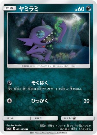 [JP] Sableye (031/050) - SM2L Alolan Moonlight