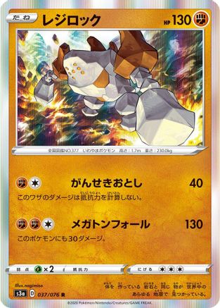[JP] Regirock (037/076) - S3a Legendary Heartbeat Holofoil