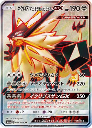 [JP] Dusk Mane Necrozma GX - 068/066 (068/066) - SM5S Ultra Sun Holofoil