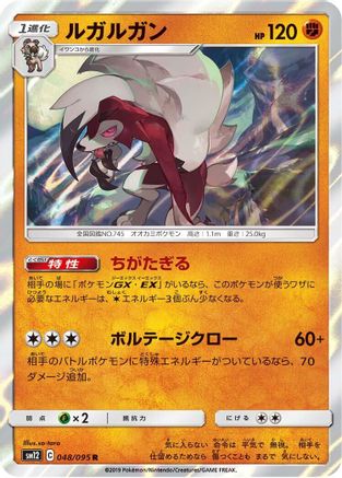 [JP] Lycanroc (048/095) - SM12 Alter Genesis Holofoil