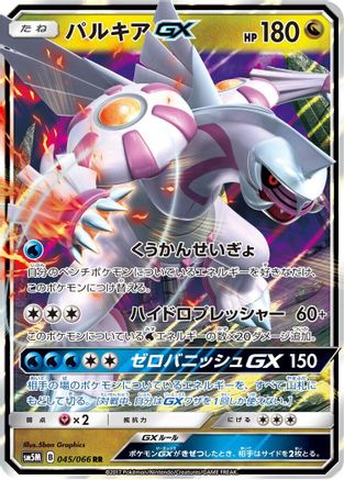 [JP] Palkia GX - 045/066 (045/066) - SM5M Ultra Moon Holofoil