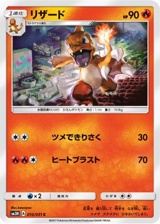 [JP] Charmeleon (010/051) - SM3H To Have Seen the Battle Rainbow