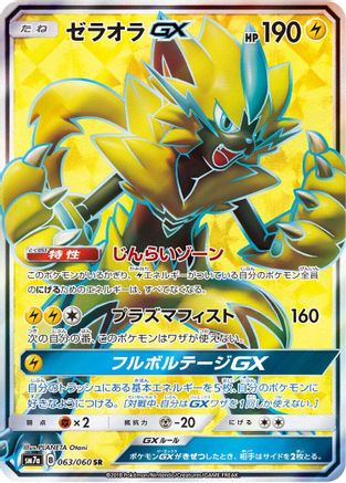 [JP] Zeraora GX - 063/060 (063/060) - SM7a Thunderclap Spark Holofoil