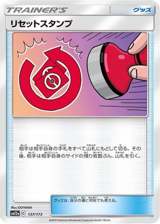 [JP] Reset Stamp - 137/173 (137/173) - SM12a TAG TEAM GX Tag All Stars