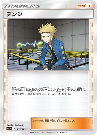 [JP] Volkner (153/173) - SM12a TAG TEAM GX Tag All Stars