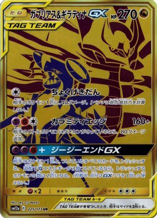 [JP] Garchomp & Giratina GX - 225/173 (225/173) - SM12a TAG TEAM GX Tag All Stars Holofoil